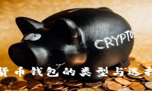加密货币钱包的类型与选择指南