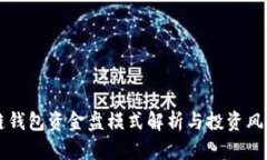 区块链钱包资金盘模式解析与投资风险防范