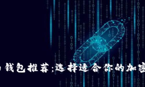 2023年最佳虚拟币钱包推荐：选择适合你的加密货币存储解决方案