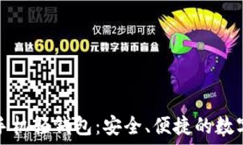   
数字货币手机轻钱包：安全、便捷的数字金融工具