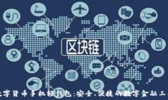   数字货币手机轻钱包：安全、便捷的数字金融工