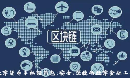   
数字货币手机轻钱包：安全、便捷的数字金融工具
