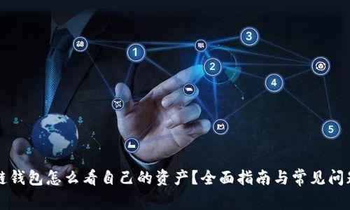 区块链钱包怎么看自己的资产？全面指南与常见问题解答