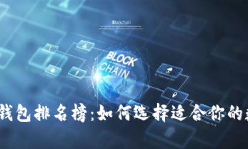 2023年加密货币钱包排名榜：如何选择适合你的数字资产存储方案