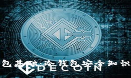 : 加密钱包基础：冷钱包安全知识全面解析