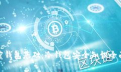 : 加密钱包基础：冷钱包安全知识全面解析