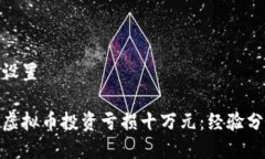 和关键词设置如何应对虚拟币投资亏损十万元：