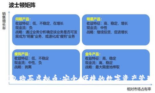 在线钱包购买虚拟币：安全、便捷的数字资产管理方法