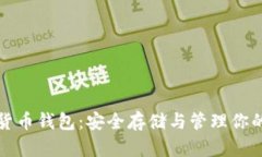 数字加密货币钱包：安全存储与管理你的数字资