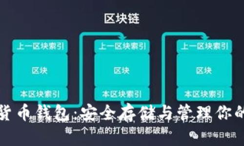 数字加密货币钱包：安全存储与管理你的数字资产