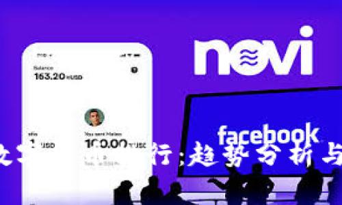 2023年数字货币排行：趋势分析与投资指南