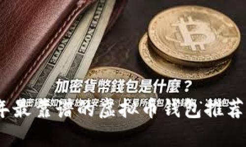 2023年最靠谱的虚拟币钱包推荐与评测