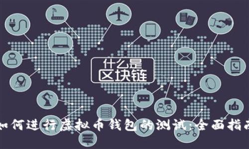 如何进行虚拟币钱包的测试：全面指南