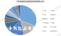 如何下载狗狗币钱包应用？狗狗币交易与安全指