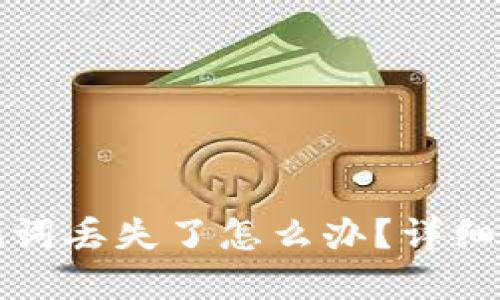 小狐狸钱包助记词丢失了怎么办？详细指南与解决方案