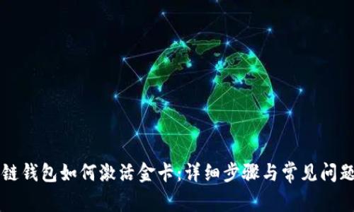 区块链钱包如何激活金卡：详细步骤与常见问题解答