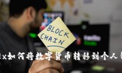 OKEx如何将数字货币转移到个人钱包