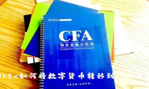 OKEx如何将数字货币转移到个人钱包