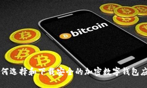 如何选择和下载安全的加密数字钱包应用
