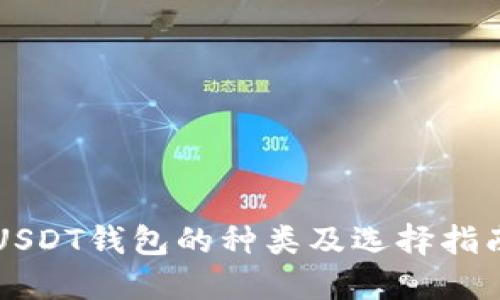 USDT钱包的种类及选择指南