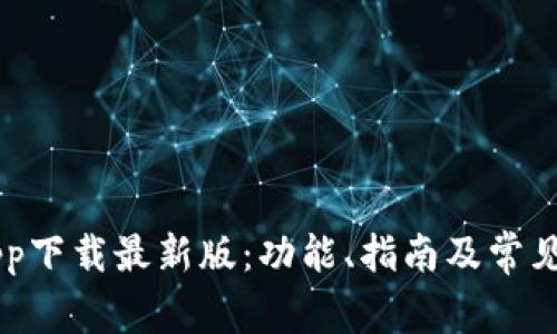 交易所app下载最新版：功能、指南及常见问题解析