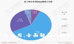区块链钱包到底怎么用，全面解析区块链钱包的