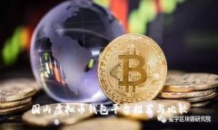 国内虚拟币钱包平台推荐与比较