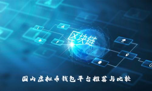 国内虚拟币钱包平台推荐与比较
