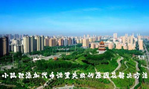小狐狸添加代币设置失败的原因及解决方法