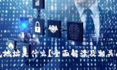 加密钱包地址是什么？全面解读及相关问题解析