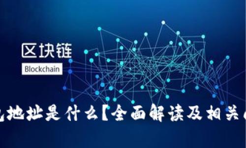 加密钱包地址是什么？全面解读及相关问题解析
