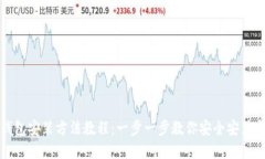 加密钱包安装方法教程：一步一步教你安全安装