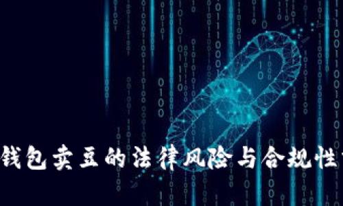 k豆钱包卖豆的法律风险与合规性分析