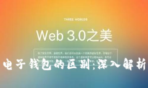 数字货币与电子钱包的区别：深入解析与应用场景