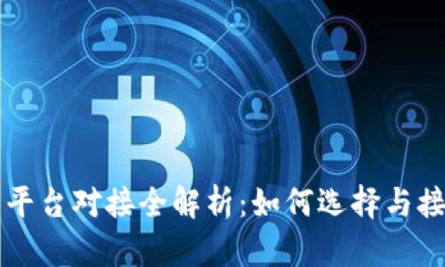 虚拟币钱包平台对接全解析：如何选择与接入最优方案