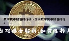 虚拟币钱包平台对接全解析：如何选择与接入最