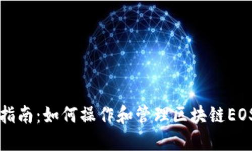 实用指南：如何操作和管理区块链EOS钱包