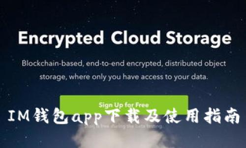 IM钱包app下载及使用指南