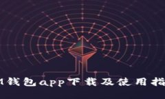 IM钱包app下载及使用指南