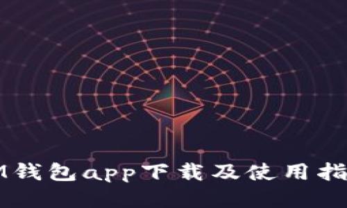 IM钱包app下载及使用指南