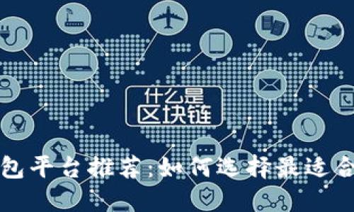 区块链钱包平台推荐：如何选择最适合你的钱包