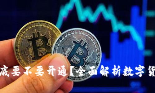 数字货币钱包到底要不要开通？全面解析数字货币钱包的必要性