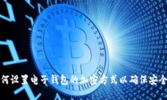 如何设置电子钱包的加密方式以确保安全性