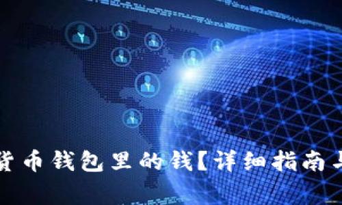 怎么使用加密货币钱包里的钱？详细指南与常见问题解答