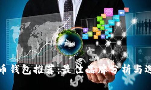 数字货币钱包推荐：最佳品牌分析与选择指南