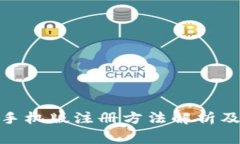 : 小狐狸钱包手机版注册方法解析及常见问题解答