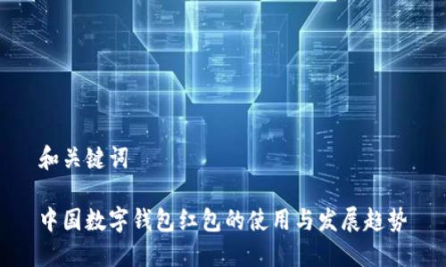 和关键词

中国数字钱包红包的使用与发展趋势