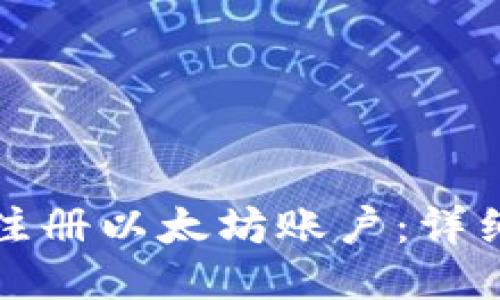 如何注册以太坊账户：详细指南