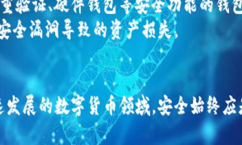 注意：在讨论虚拟币钱包服务器IP相关内容时，请确保遵守所有适用的法律法规，并谨慎处理任何涉及个人或财务数据的信息。以下是一个和、关键词以及详细内容。


  了解虚拟币钱包服务器IP的作用与设置/  

关键词：
 guanjianci 虚拟币, 钱包服务器, IP地址, 加密货币, 安全设置/ guanjianci 

虚拟币钱包服务器IP的重要性
在当今的数字经济中，虚拟币作为一种新兴的数字资产，越来越受到人们的关注。而虚拟币钱包则是用户存储、发送和接收加密货币的主要工具。每个虚拟币钱包都关联着一个服务器IP地址，通过这一地址，钱包客户端能够与区块链网络进行交互，包括交易的发送和验证、余额的查询等。这就使得服务器IP成为了虚拟币钱包正常运作的基础。

服务器IP的基本概念
在了解虚拟币钱包服务器IP的作用前，我们首先需要明白什么是服务器IP。服务器IP地址是指在网络中唯一标识一台主机的位置，就是在互联网上地址的数字形式。它可能是静态的，也可能是动态的。对于虚拟币钱包而言，IP地址的稳定性和安全性非常重要，因为这直接关系到用户资金的安全。

虚拟币钱包服务器IP的作用
服务器IP在虚拟币钱包中扮演着多个重要的角色：首先，它允许用户与区块链网络之间建立连接；其次，服务器可以处理用户的请求，例如查询余额和发送交易；最后，使用特定的服务器IP可以帮助用户提高交易的速度和效率，通过选择不同地区的节点，用户可以减少延迟，提高响应速度。

如何设置虚拟币钱包服务器IP
设置虚拟币钱包的服务器IP虽然过程较为简单，但也需要注意安全问题。首先，用户应该在钱包的设置中找到网络或节点配置的选项，输入特定有效的服务器IP地址，以确保能连接到正确的节点。此外，用户还应该注意那些提供良好声誉的服务提供商，避免使用无法验证真实性的服务器IP，以免带来安全风险。

安全设置与防护措施
虚拟币钱包的安全非常重要，使用私钥、种子短语和双重验证等机制可以大大提高钱包的安全性。同时，定期更新钱包软件和避免在公共网络中使用钱包，也可以减少受到攻击的风险。此外，对于服务器IP的使用，用户应定期审核连接的IP，确保只连接到合法和信任的服务器。

常见相关问题
1. 什么是虚拟币钱包的IP地址？
虚拟币钱包的IP地址是指与该钱包相关联的服务器的网络地址，它在网络中起到唯一标识的作用。通过该IP地址，钱包能够进行与区块链网络的交互，如资金转移、余额查询等。
虚拟币钱包的IP地址可以是用户自建的服务器地址，也可以是公共节点的IP，这取决于用户选择的区块链网络和钱包设定。使用自建服务器时，需要确保其安全性和稳定性，避免遭到黑客攻击或系统故障，影响资金安全。

2. 使用公共服务器IP钱包安全吗？
使用公共服务器IP的钱包是存在一定的风险的。公共IP的服务器容易受到攻击，黑客可以通过多种方式获取用户的私钥或资金信息，因此，用户在选择使用公共IP服务器时，必须要谨慎。
为了提高安全性，建议尽量选择知名度高、信誉良好的提供商。此外，可以考虑使用VPN或其他加密技术隐蔽自己的IP地址，减少风险。在任何情况下，保护好自己的私钥和密码，这是安全使用虚拟币钱包的基础。

3. 如果我的钱包无法连接服务器该怎么办？
如果钱包无法连接服务器，用户可以从几个方面排查错误。首先，检查输入的服务器IP地址是否正确；其次，确保网络连接正常，如果使用的是VPN，可能也影响连接的稳定性；最后，也可以尝试切换到其他公共节点或服务器IP，如选择另一地区的节点以降低延迟，提升连接质量。
如调整设置后仍然无法连接，建议查看官方论坛或社区，确认是否有其它用户遇到相似问题，寻找解决方案。此外，升级钱包软件至最新版本，确保所有功能正常。

4. 如何选择一个安全可靠的虚拟币钱包？
选择一个安全可靠的虚拟币钱包需要考虑多个因素。首先要查看钱包的信誉和用户评价，选择那些在社区中享有良好声誉的服务；其次，优先考虑开启双重验证、硬件钱包等安全功能的钱包，能大大提高资产安全性。
还要注意钱包的私钥管理机制，用户应当保证私钥不被存储在不安全的地方，如在线数据库中。最后，建议定期更新钱包软件，保持最新的安全特性，防止安全漏洞导致的资产损失。

总结
总之，虚拟币钱包的服务器IP在整个体系中起着至关重要的作用。了解其作用、正确设置和注意安全，能够帮助用户更好地保护自己的数字资产。在这快速发展的数字货币领域，安全始终应是最优先考虑的因素。