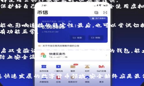 注意：在讨论虚拟币钱包服务器IP相关内容时，请确保遵守所有适用的法律法规，并谨慎处理任何涉及个人或财务数据的信息。以下是一个和、关键词以及详细内容。


  了解虚拟币钱包服务器IP的作用与设置/  

关键词：
 guanjianci 虚拟币, 钱包服务器, IP地址, 加密货币, 安全设置/ guanjianci 

虚拟币钱包服务器IP的重要性
在当今的数字经济中，虚拟币作为一种新兴的数字资产，越来越受到人们的关注。而虚拟币钱包则是用户存储、发送和接收加密货币的主要工具。每个虚拟币钱包都关联着一个服务器IP地址，通过这一地址，钱包客户端能够与区块链网络进行交互，包括交易的发送和验证、余额的查询等。这就使得服务器IP成为了虚拟币钱包正常运作的基础。

服务器IP的基本概念
在了解虚拟币钱包服务器IP的作用前，我们首先需要明白什么是服务器IP。服务器IP地址是指在网络中唯一标识一台主机的位置，就是在互联网上地址的数字形式。它可能是静态的，也可能是动态的。对于虚拟币钱包而言，IP地址的稳定性和安全性非常重要，因为这直接关系到用户资金的安全。

虚拟币钱包服务器IP的作用
服务器IP在虚拟币钱包中扮演着多个重要的角色：首先，它允许用户与区块链网络之间建立连接；其次，服务器可以处理用户的请求，例如查询余额和发送交易；最后，使用特定的服务器IP可以帮助用户提高交易的速度和效率，通过选择不同地区的节点，用户可以减少延迟，提高响应速度。

如何设置虚拟币钱包服务器IP
设置虚拟币钱包的服务器IP虽然过程较为简单，但也需要注意安全问题。首先，用户应该在钱包的设置中找到网络或节点配置的选项，输入特定有效的服务器IP地址，以确保能连接到正确的节点。此外，用户还应该注意那些提供良好声誉的服务提供商，避免使用无法验证真实性的服务器IP，以免带来安全风险。

安全设置与防护措施
虚拟币钱包的安全非常重要，使用私钥、种子短语和双重验证等机制可以大大提高钱包的安全性。同时，定期更新钱包软件和避免在公共网络中使用钱包，也可以减少受到攻击的风险。此外，对于服务器IP的使用，用户应定期审核连接的IP，确保只连接到合法和信任的服务器。

常见相关问题
1. 什么是虚拟币钱包的IP地址？
虚拟币钱包的IP地址是指与该钱包相关联的服务器的网络地址，它在网络中起到唯一标识的作用。通过该IP地址，钱包能够进行与区块链网络的交互，如资金转移、余额查询等。
虚拟币钱包的IP地址可以是用户自建的服务器地址，也可以是公共节点的IP，这取决于用户选择的区块链网络和钱包设定。使用自建服务器时，需要确保其安全性和稳定性，避免遭到黑客攻击或系统故障，影响资金安全。

2. 使用公共服务器IP钱包安全吗？
使用公共服务器IP的钱包是存在一定的风险的。公共IP的服务器容易受到攻击，黑客可以通过多种方式获取用户的私钥或资金信息，因此，用户在选择使用公共IP服务器时，必须要谨慎。
为了提高安全性，建议尽量选择知名度高、信誉良好的提供商。此外，可以考虑使用VPN或其他加密技术隐蔽自己的IP地址，减少风险。在任何情况下，保护好自己的私钥和密码，这是安全使用虚拟币钱包的基础。

3. 如果我的钱包无法连接服务器该怎么办？
如果钱包无法连接服务器，用户可以从几个方面排查错误。首先，检查输入的服务器IP地址是否正确；其次，确保网络连接正常，如果使用的是VPN，可能也影响连接的稳定性；最后，也可以尝试切换到其他公共节点或服务器IP，如选择另一地区的节点以降低延迟，提升连接质量。
如调整设置后仍然无法连接，建议查看官方论坛或社区，确认是否有其它用户遇到相似问题，寻找解决方案。此外，升级钱包软件至最新版本，确保所有功能正常。

4. 如何选择一个安全可靠的虚拟币钱包？
选择一个安全可靠的虚拟币钱包需要考虑多个因素。首先要查看钱包的信誉和用户评价，选择那些在社区中享有良好声誉的服务；其次，优先考虑开启双重验证、硬件钱包等安全功能的钱包，能大大提高资产安全性。
还要注意钱包的私钥管理机制，用户应当保证私钥不被存储在不安全的地方，如在线数据库中。最后，建议定期更新钱包软件，保持最新的安全特性，防止安全漏洞导致的资产损失。

总结
总之，虚拟币钱包的服务器IP在整个体系中起着至关重要的作用。了解其作用、正确设置和注意安全，能够帮助用户更好地保护自己的数字资产。在这快速发展的数字货币领域，安全始终应是最优先考虑的因素。